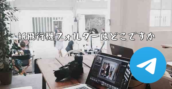 紙飛行機フォルダーはどこですか