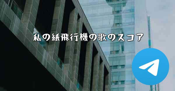 私の紙飛行機の歌のスコア