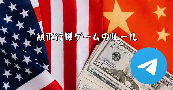 紙飛行機ゲームのルール