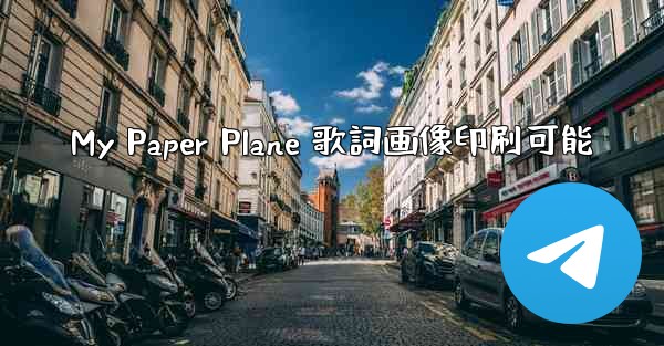 My Paper Plane 歌詞画像印刷可能