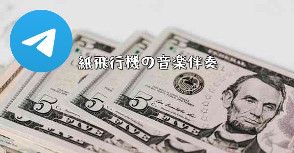 紙飛行機の音楽伴奏