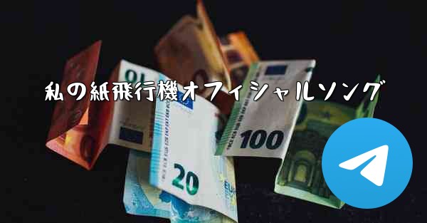 私の紙飛行機オフィシャルソング