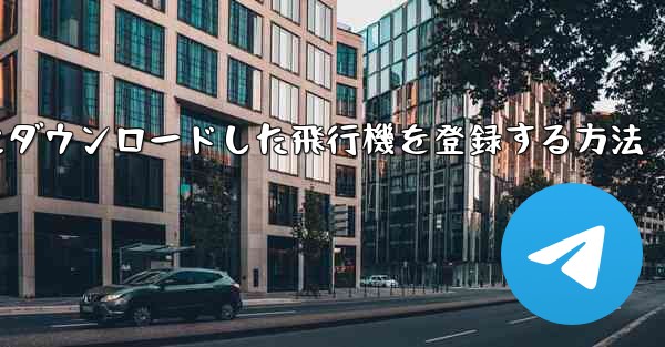 Apple携帯電話にダウンロードした飛行機を登録する方法