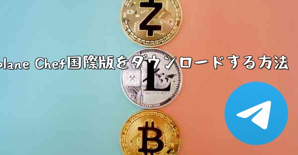 iPhoneでAirplane Chef国際版をダウンロードする方法