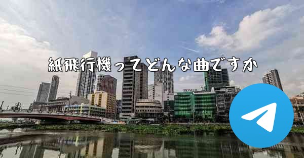 紙飛行機ってどんな曲ですか