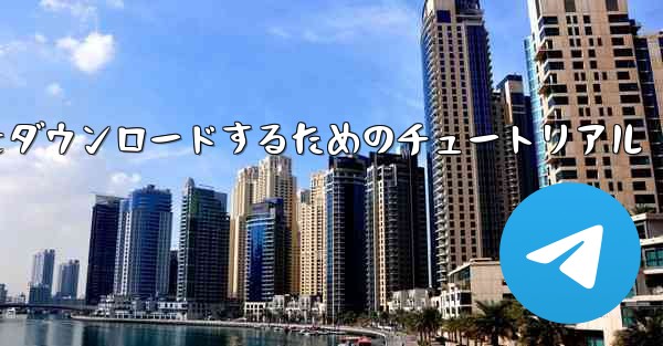 Apple から中国語版 Airplane をダウンロードするためのチュートリアル