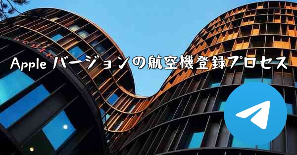 Apple バージョンの航空機登録プロセス