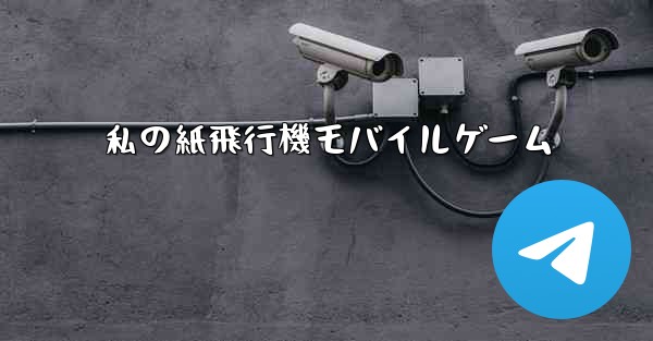 私の紙飛行機モバイルゲーム