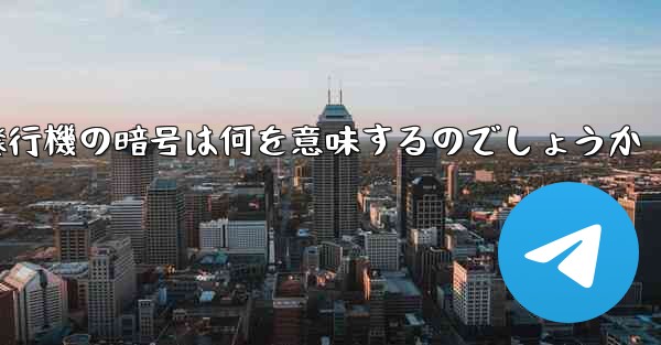 紙飛行機の暗号は何を意味するのでしょうか