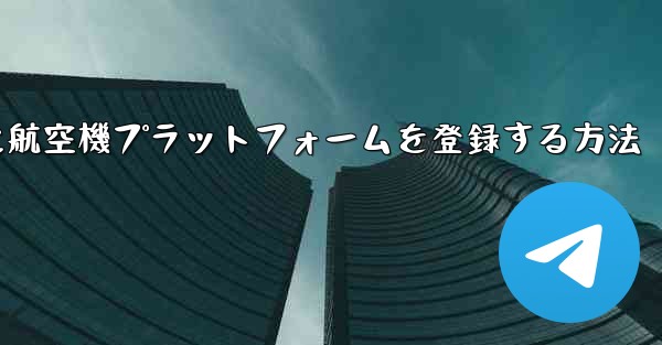 Apple携帯電話に航空機プラットフォームを登録する方法