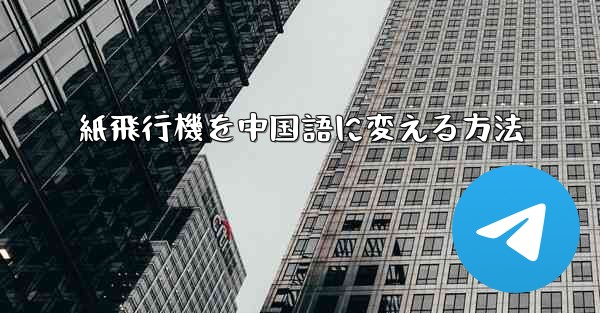 紙飛行機を中国語に変える方法