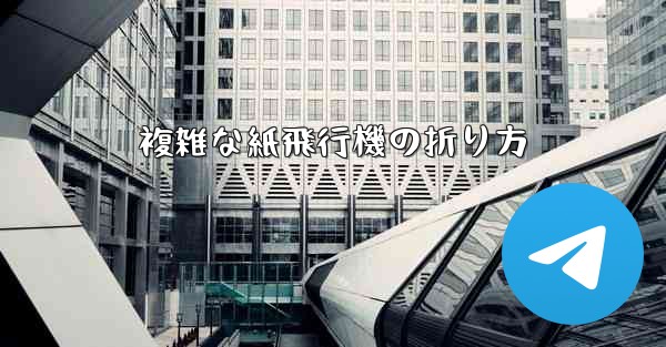 複雑な紙飛行機の折り方