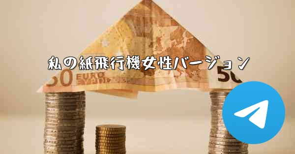 私の紙飛行機女性バージョン