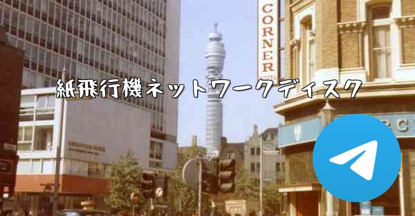 紙飛行機ネットワークディスク