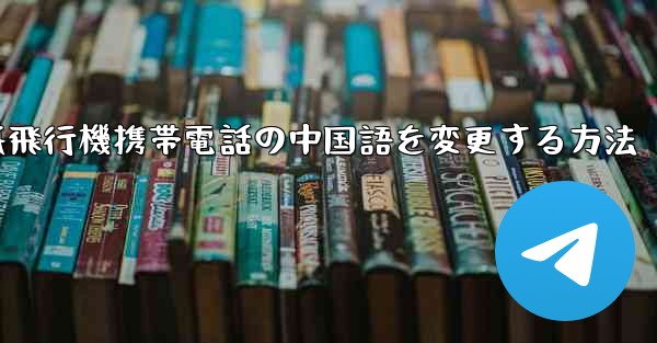 紙飛行機携帯電話の中国語を変更する方法