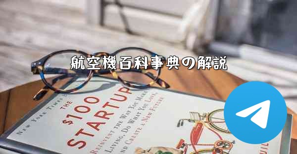 航空機百科事典の解説