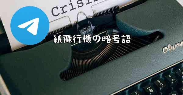 紙飛行機の暗号語