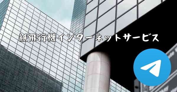 紙飛行機インターネットサービス