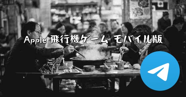 Apple 飛行機ゲーム モバイル版