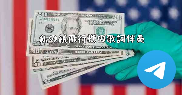 私の紙飛行機の歌詞伴奏