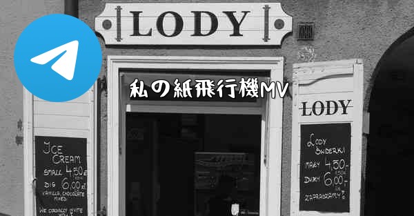 私の紙飛行機MV