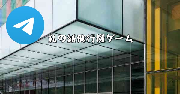 私の紙飛行機ゲーム