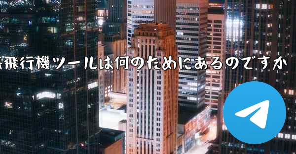 紙飛行機ツールは何のためにあるのですか