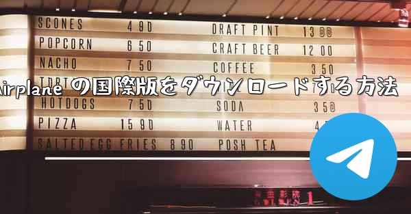 Airplane の国際版をダウンロードする方法