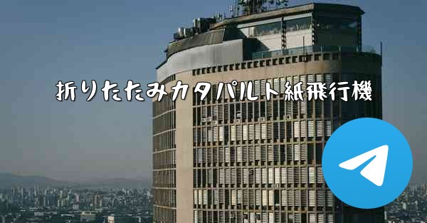 折りたたみカタパルト紙飛行機