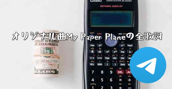 オリジナル曲My Paper Planeの全歌詞