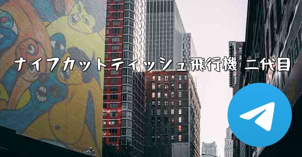 ナイフカットティッシュ飛行機 二代目