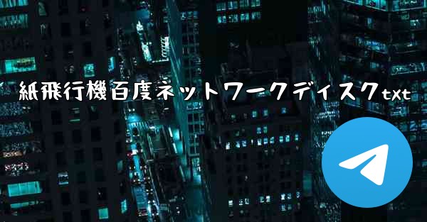 紙飛行機百度ネットワークディスクtxt