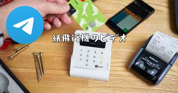 紙飛行機のビデオ
