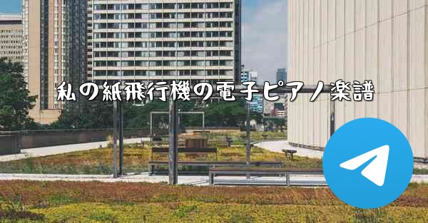 私の紙飛行機の電子ピアノ楽譜