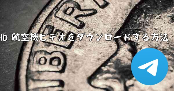 HD 航空機ビデオをダウンロードする方法
