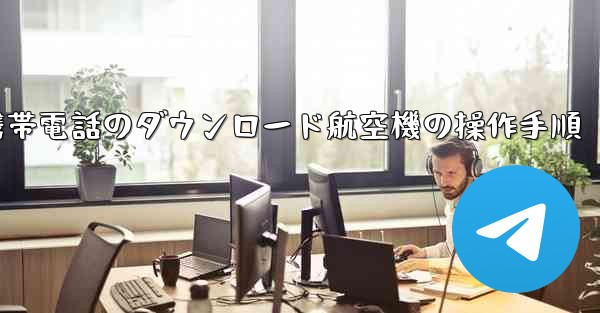 Apple 携帯電話のダウンロード航空機の操作手順