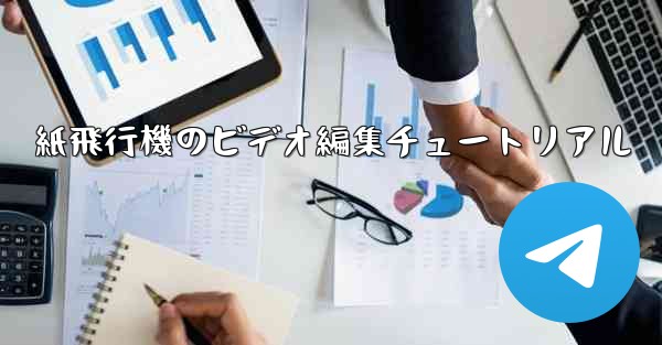 紙飛行機のビデオ編集チュートリアル