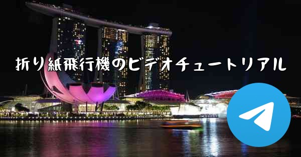 折り紙飛行機のビデオチュートリアル