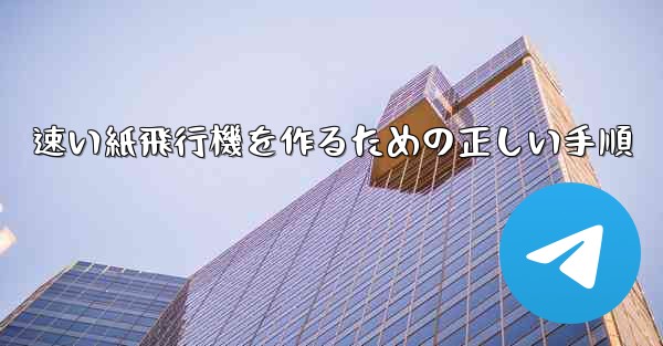 速い紙飛行機を作るための正しい手順