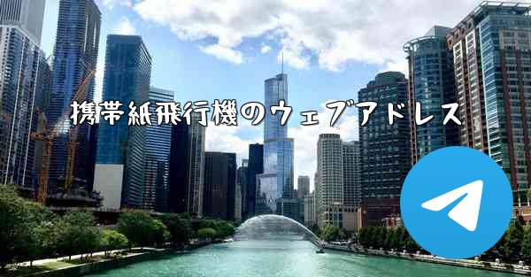 携帯紙飛行機のウェブアドレス