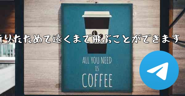 紙飛行機は簡単に折りたためて遠くまで飛ぶことができます