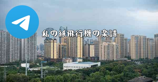 私の紙飛行機の楽譜