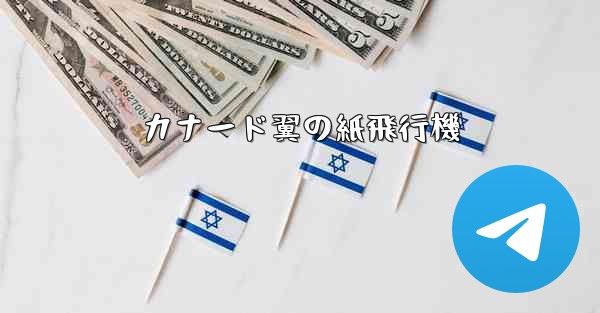 カナード翼の紙飛行機