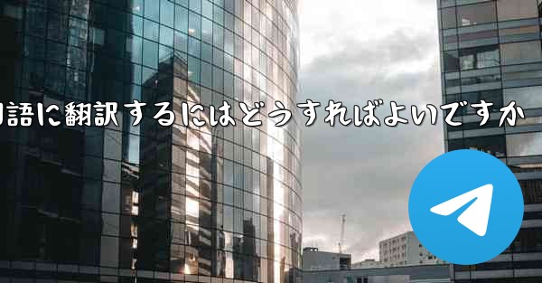 中国語版の Apple Paper Plane を中国語に翻訳するにはどうすればよいですか