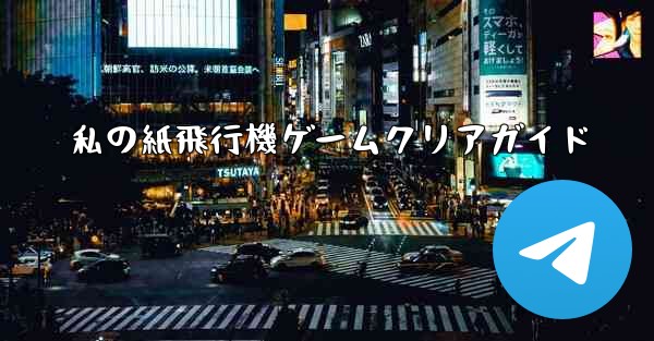 私の紙飛行機ゲームクリアガイド