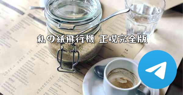 私の紙飛行機 正規完全版