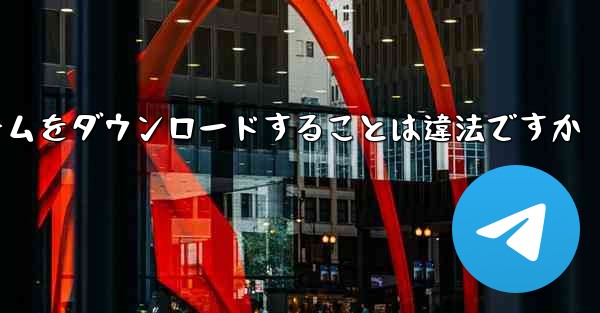 航空機プラットフォームをダウンロードすることは違法ですか
