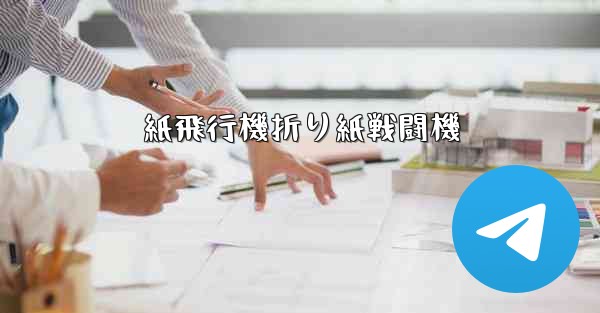 紙飛行機折り紙戦闘機