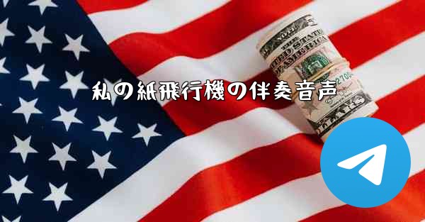 私の紙飛行機の伴奏音声