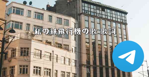 私の紙飛行機の歌 歌詞